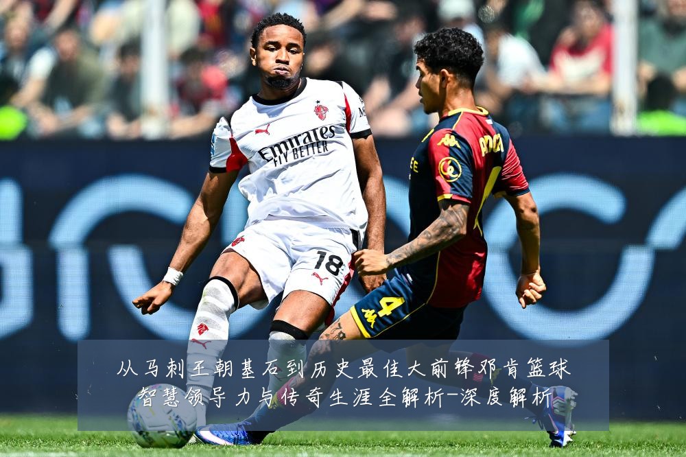从马刺王朝基石到历史最佳大前锋邓肯篮球智慧领导力与传奇生涯全解析-深度解析