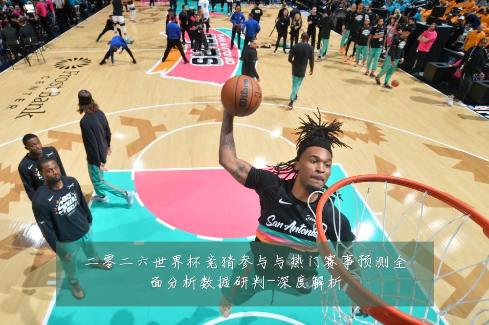 二零二六世界杯竞猜参与与热门赛事预测全面分析数据研判-深度解析