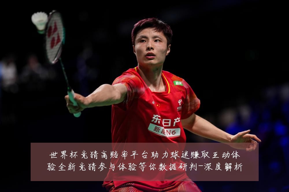 世界杯竞猜高赔率平台助力球迷赚取互动体验全新竞猜参与体验等你数据研判-深度解析