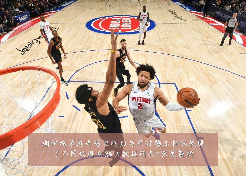 谢伊绝杀枪手感觉特别与平时踢法相似展现了不同的胜利魅力数据研判-深度解析
