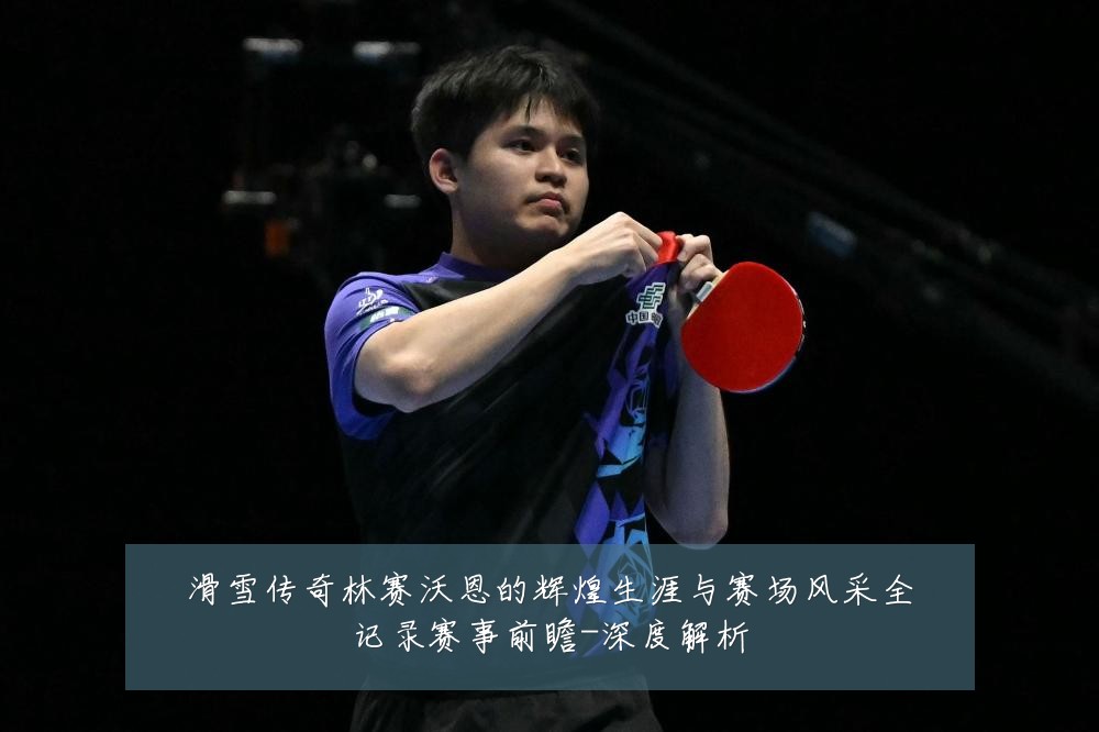 滑雪传奇林赛沃恩的辉煌生涯与赛场风采全记录赛事前瞻-深度解析