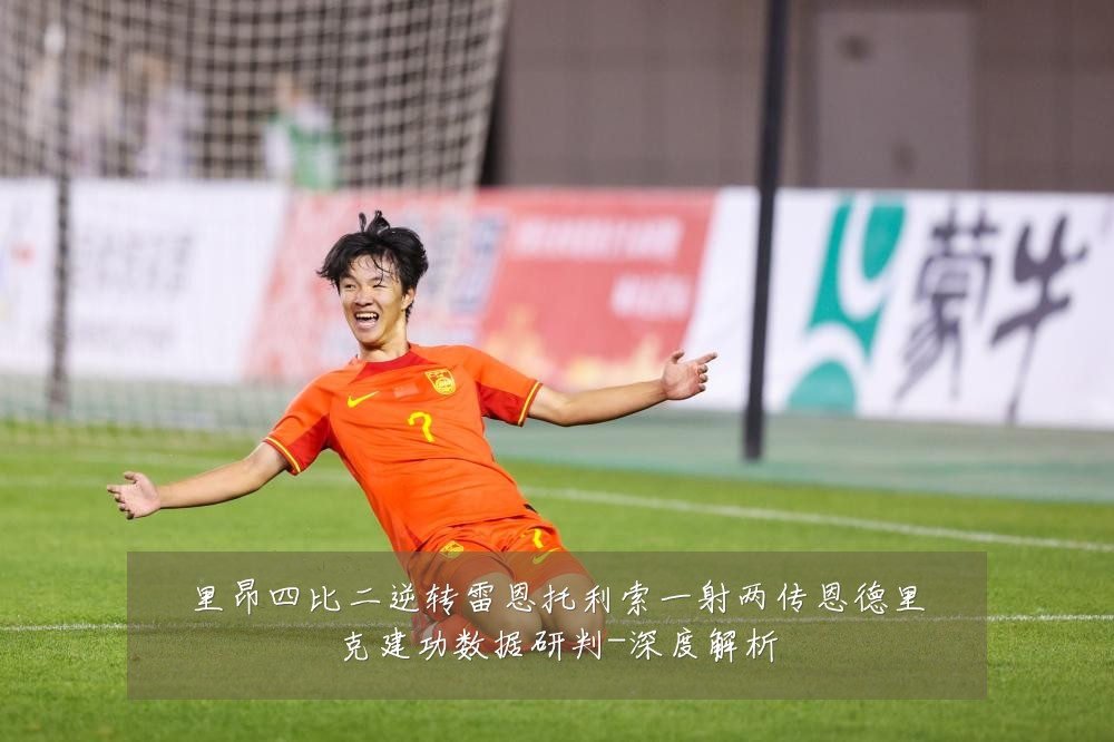 里昂四比二逆转雷恩托利索一射两传恩德里克建功数据研判-深度解析