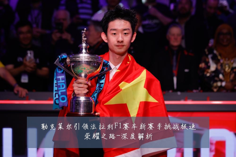 勒克莱尔引领法拉利F1赛车新赛季挑战极速荣耀之路-深度解析